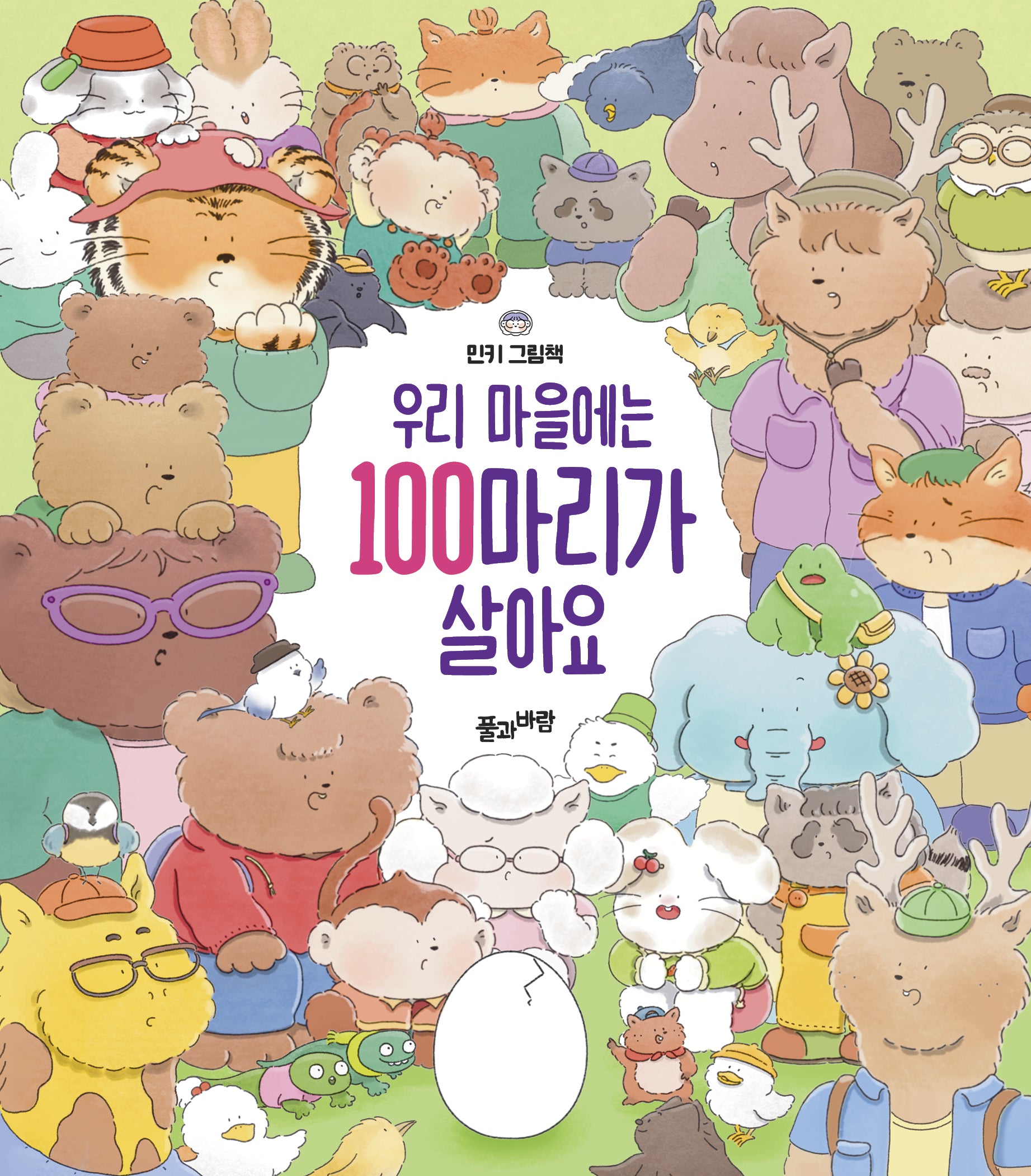 우리 마을에는 100마리가 살아요(양장본 Hardcover)