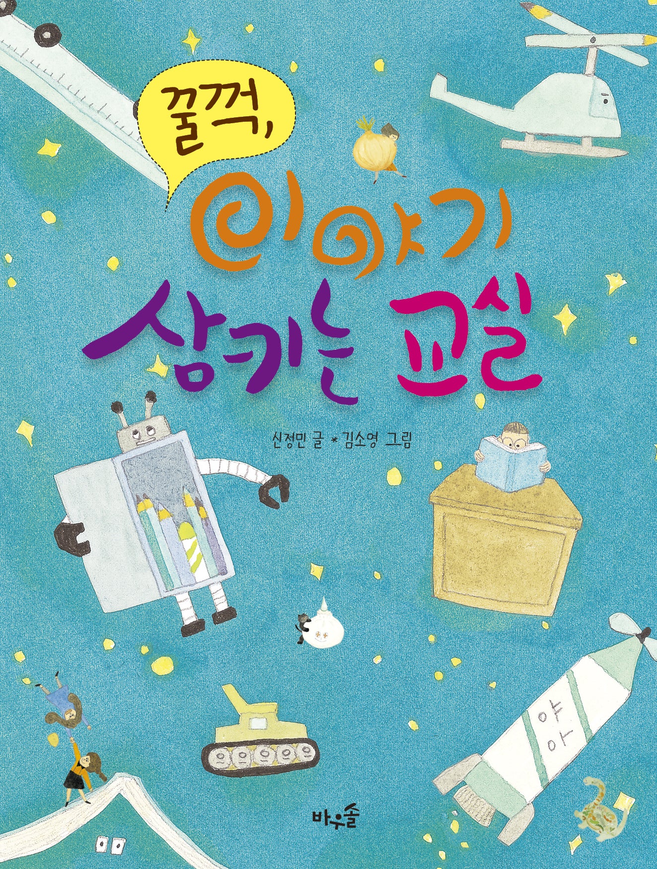 꿀꺽, 이야기 삼키는 교실