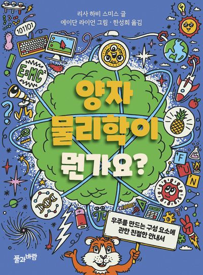 양자물리학이 뭔가요?