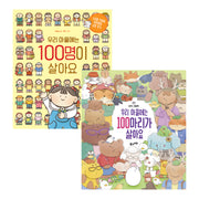우리 마을에는 100명+100마리가 살아요(전2권)