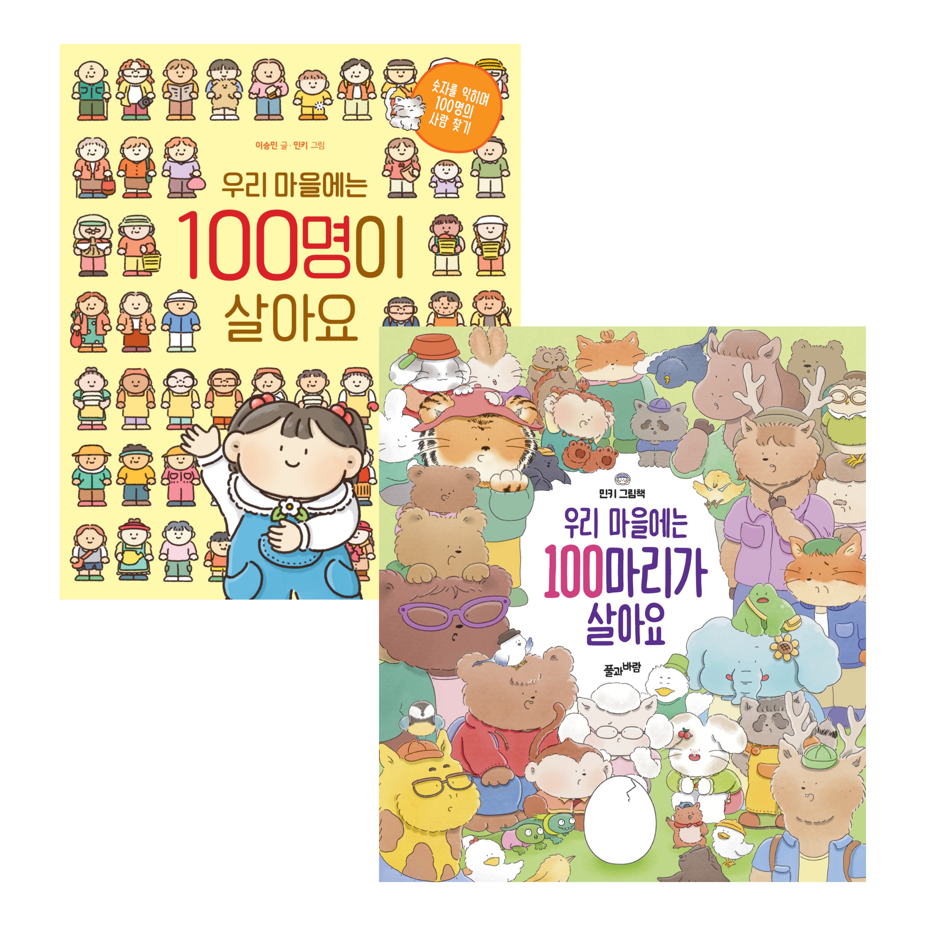 우리 마을에는 100명+100마리가 살아요(전2권)