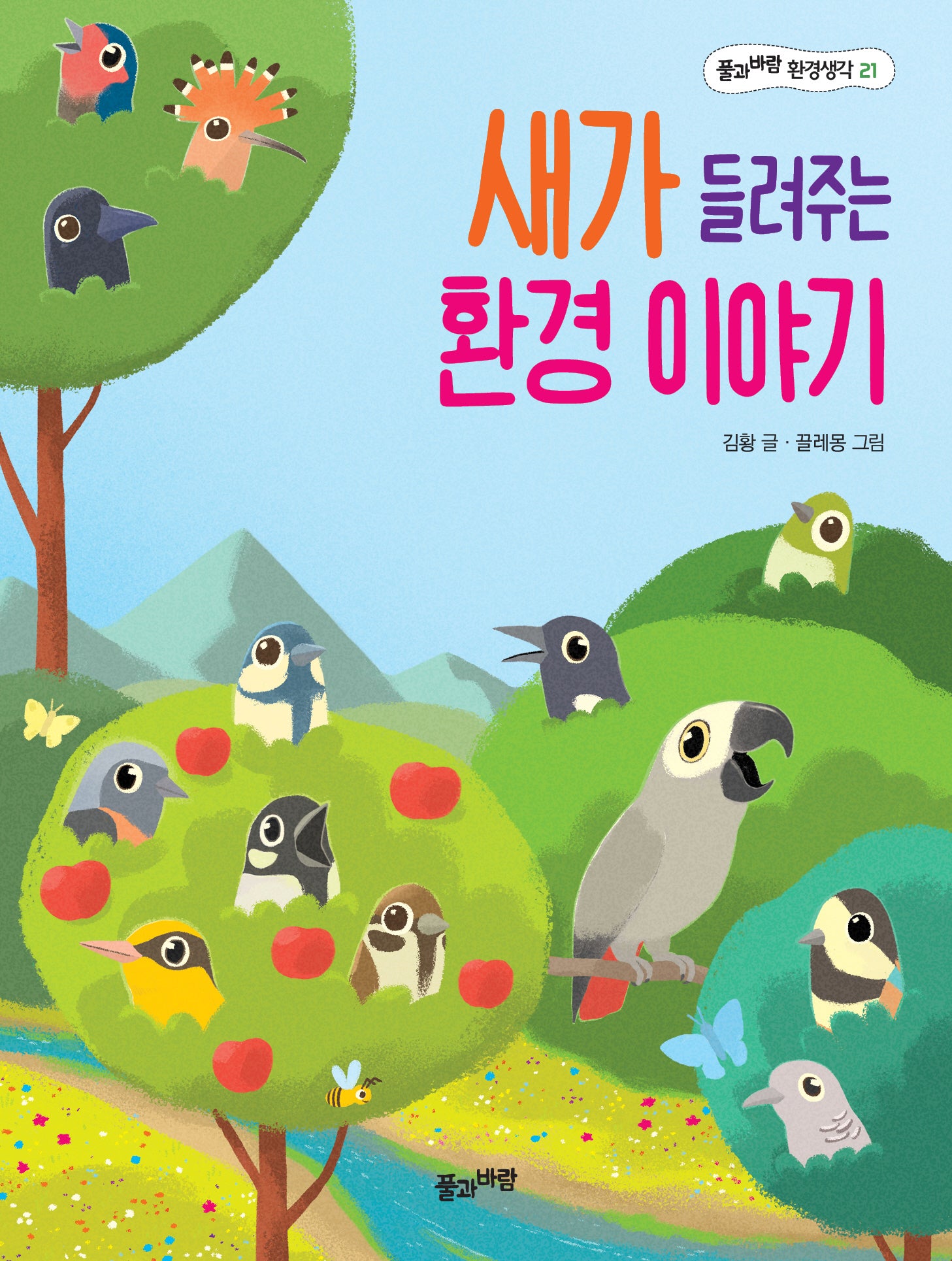 새가 들려주는 환경 이야기(풀과바람 환경생각 21)