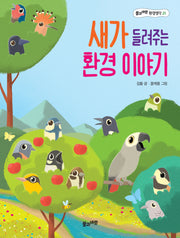 새가 들려주는 환경 이야기(풀과바람 환경생각 21)