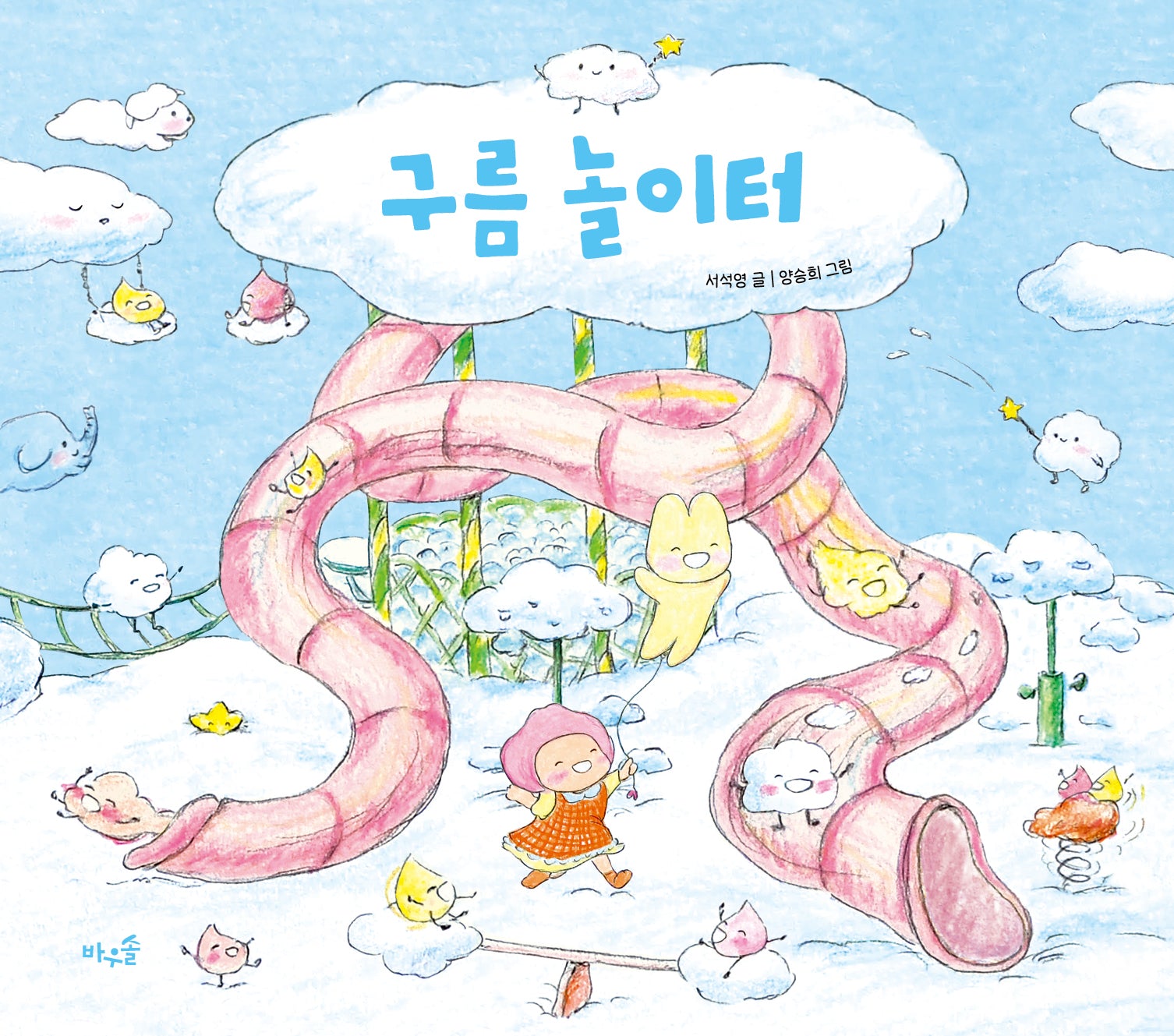 구름 놀이터(양장본 Hardcover)