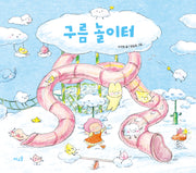 구름 놀이터(양장본 Hardcover)