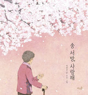 송 서방, 사랑해(양장본 Hardcover)