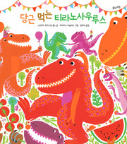 당근 먹는 티라노사우루스(양장본 Hardcover)