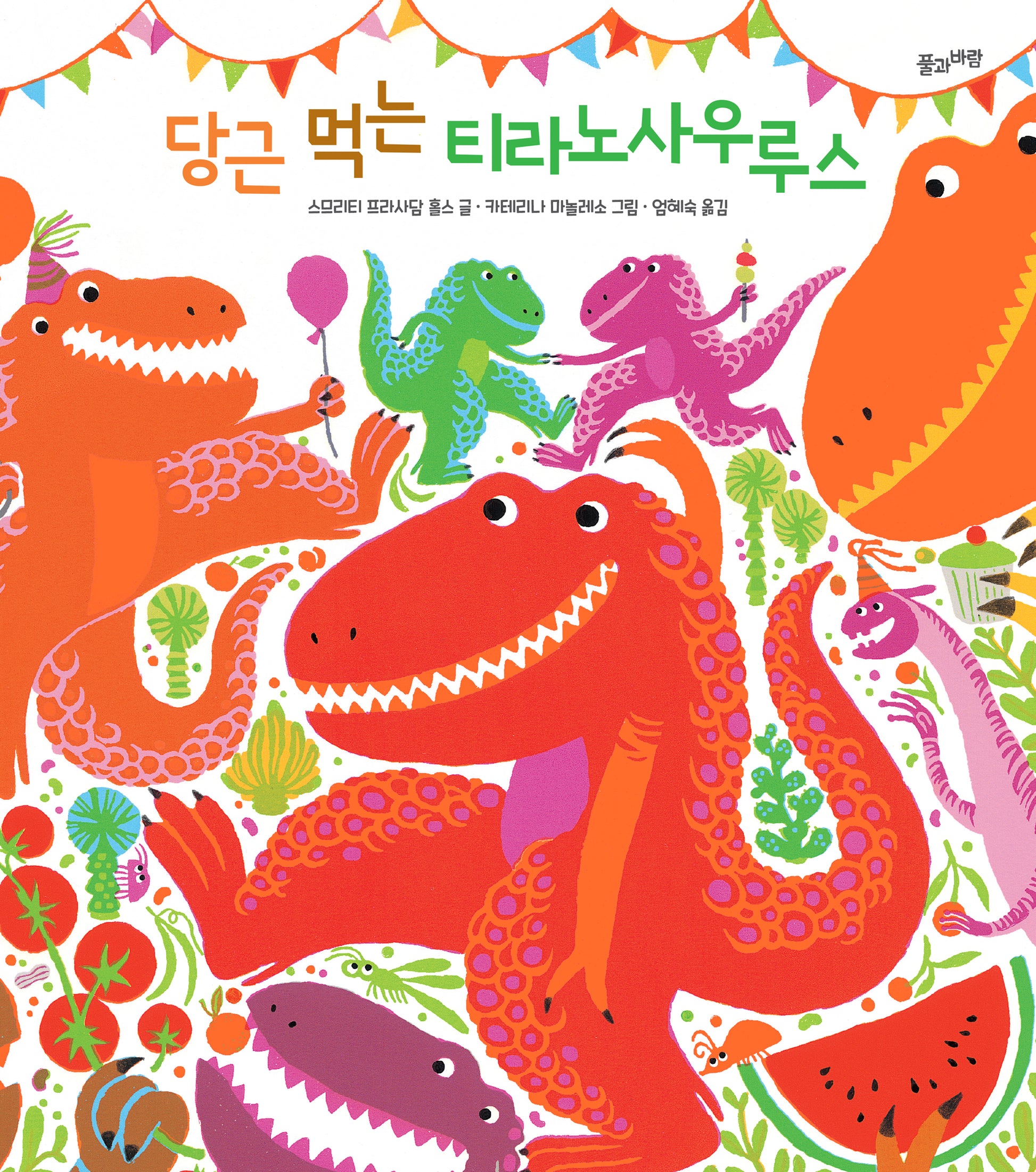 당근 먹는 티라노사우루스(양장본 Hardcover)