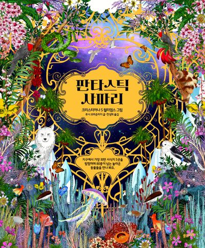 판타스틱 사파리(양장본 Hardcover)