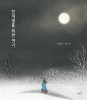 한계령을 위한 연가