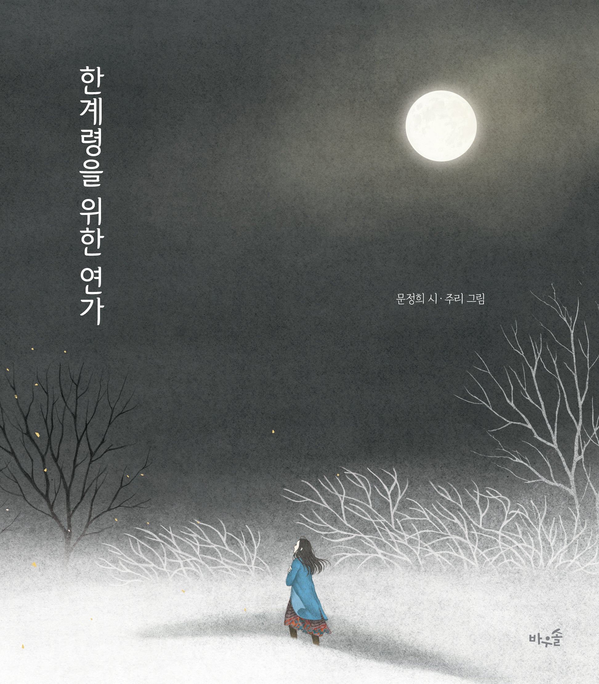 한계령을 위한 연가