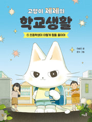 고양이 제제의 학교생활 1: 초등학생이 이렇게 힘들 줄이야