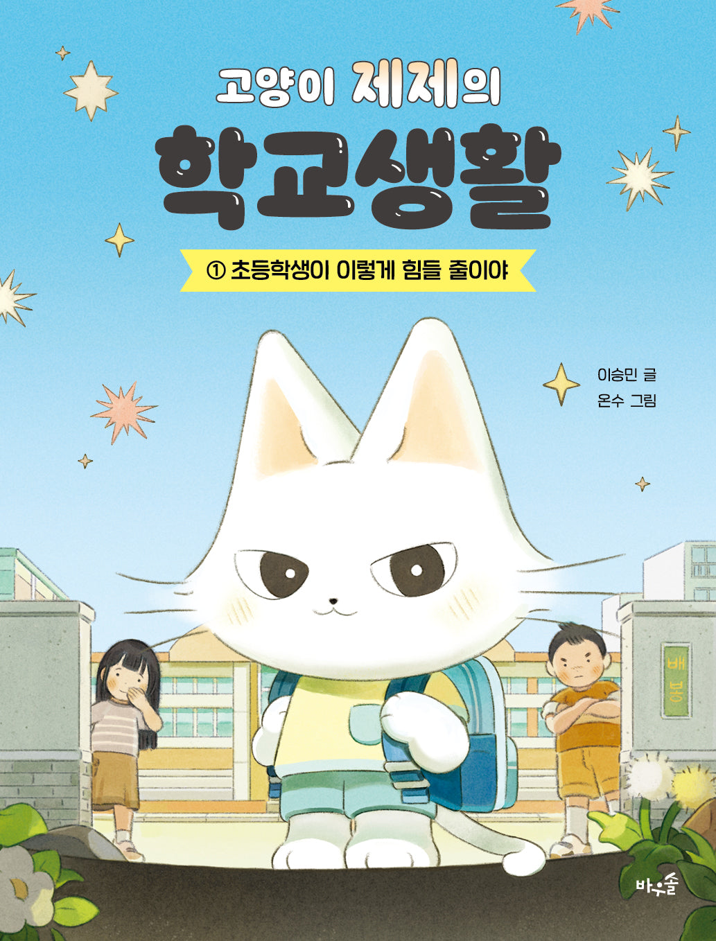 고양이 제제의 학교생활 1: 초등학생이 이렇게 힘들 줄이야