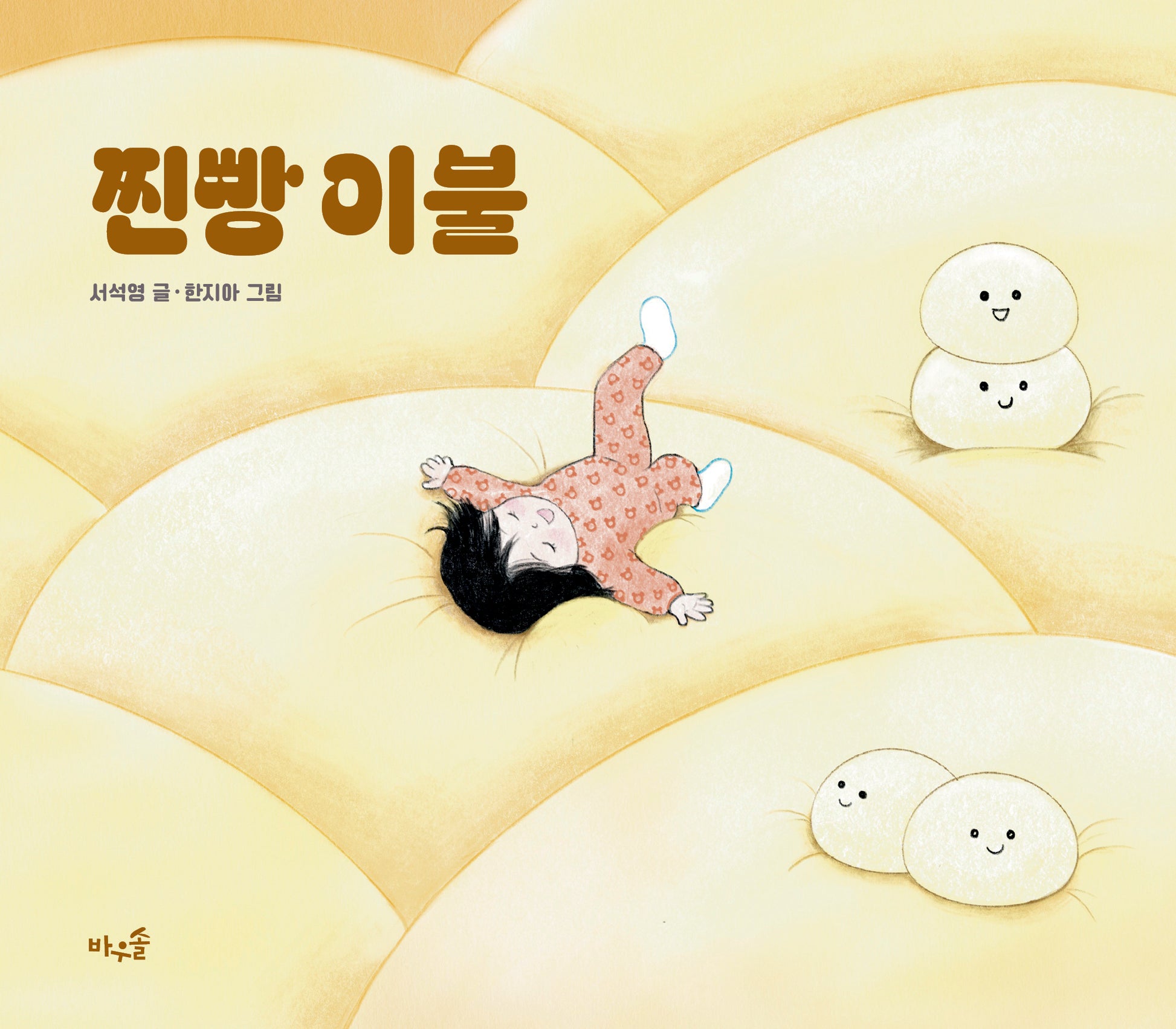 찐빵 이불