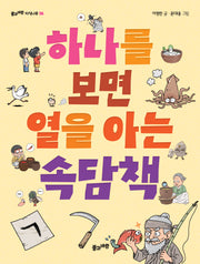 하나를 보면 열을 아는 속담책(풀과바람 지식나무 56)