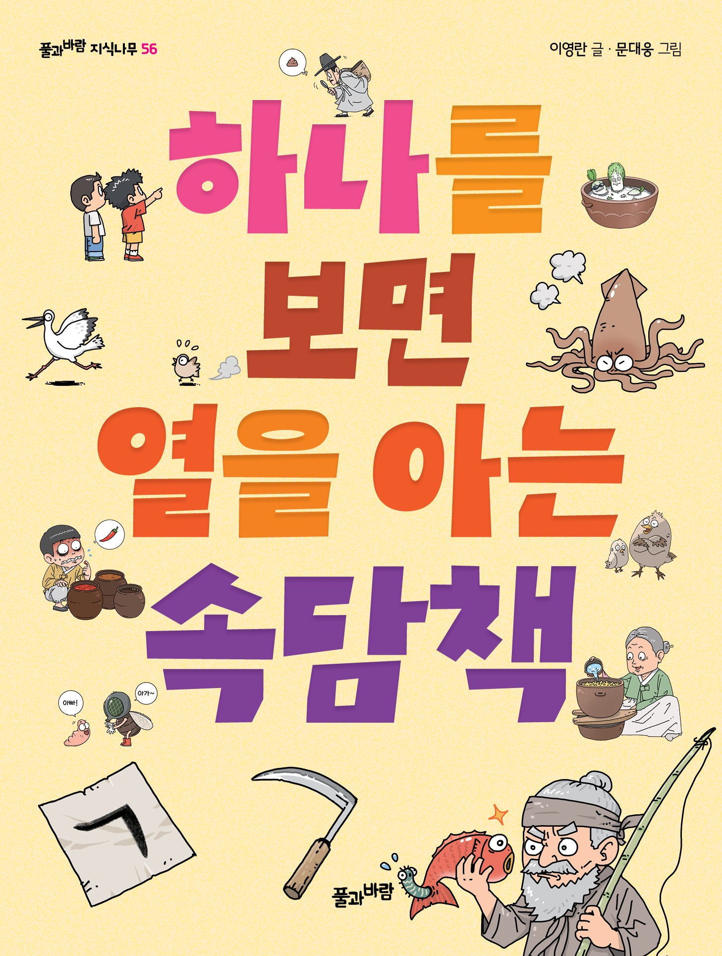 하나를 보면 열을 아는 속담책(풀과바람 지식나무 56)