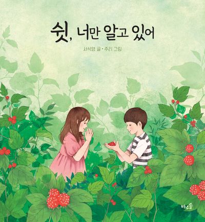 쉿, 너만 알고 있어(양장본 Hardcover)