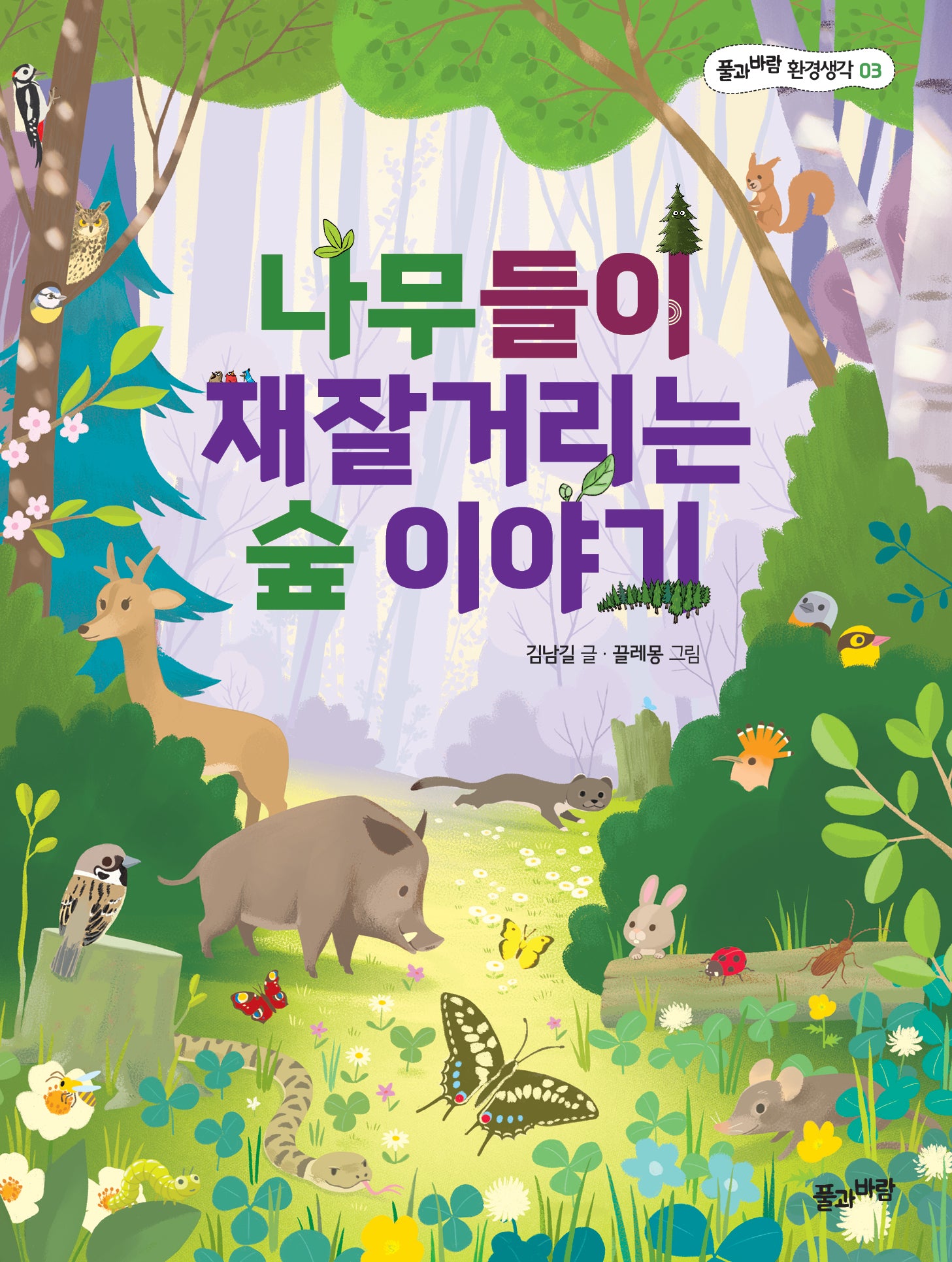 나무들이 재잘거리는 숲 이야기(개정판)(풀과 바람 환경생각 3)