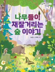 나무들이 재잘거리는 숲 이야기(개정판)(풀과 바람 환경생각 3)