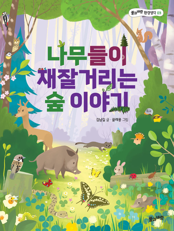 나무들이 재잘거리는 숲 이야기(개정판)(풀과 바람 환경생각 3)
