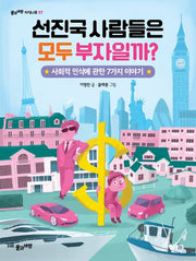 선진국 사람들은 모두 부자일까?(풀과바람 지식나무 57)