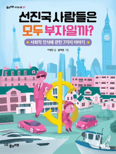 선진국 사람들은 모두 부자일까?(풀과바람 지식나무 57)