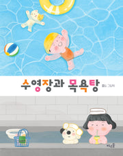 수영장과 목욕탕(양장본 Hardcover)