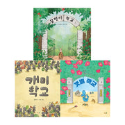 달팽이 학교+갯벌 학교+개미 학교(전3권)
