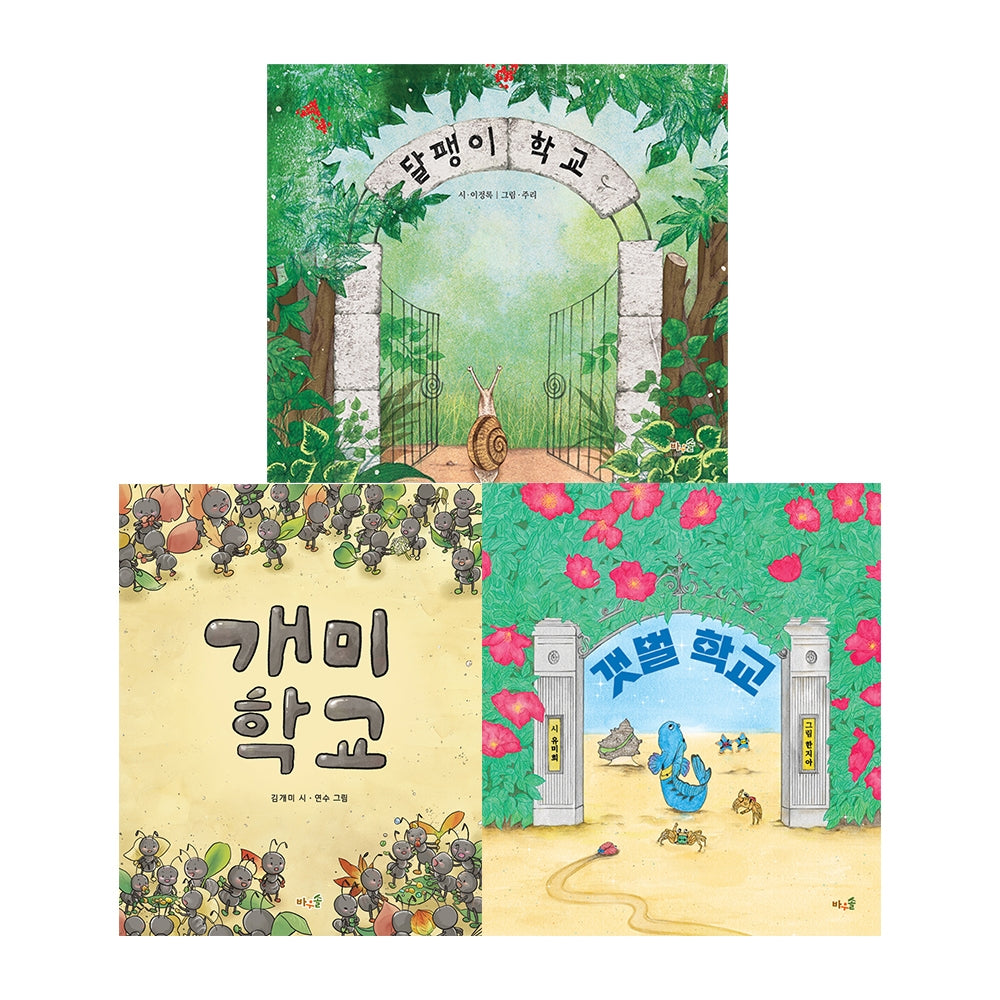달팽이 학교+갯벌 학교+개미 학교(전3권)