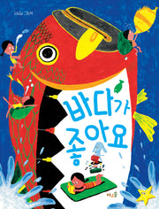 바다가 좋아요(양장본 Hardcover)