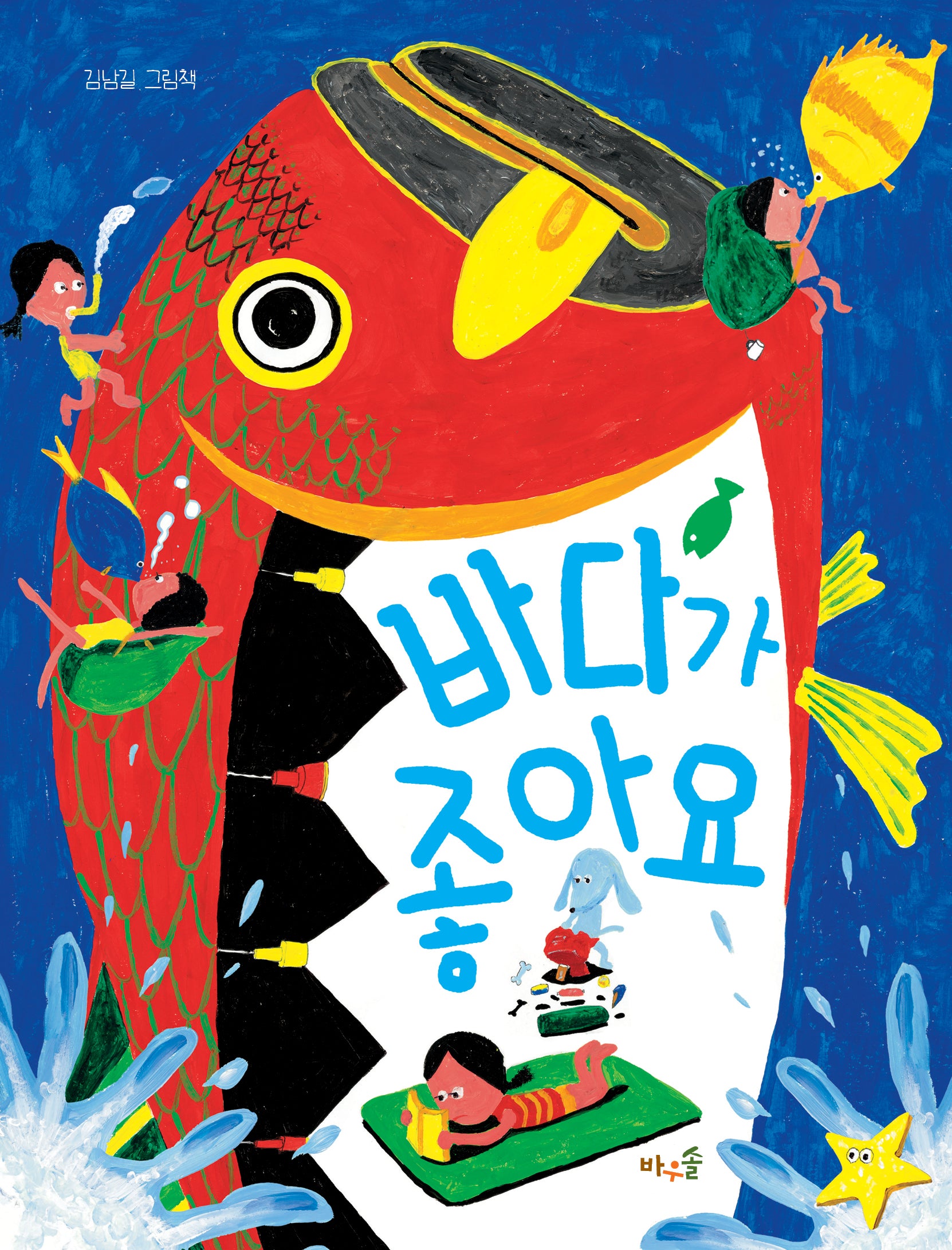 바다가 좋아요(양장본 Hardcover)