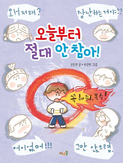 오늘부터 절대 안 참아!