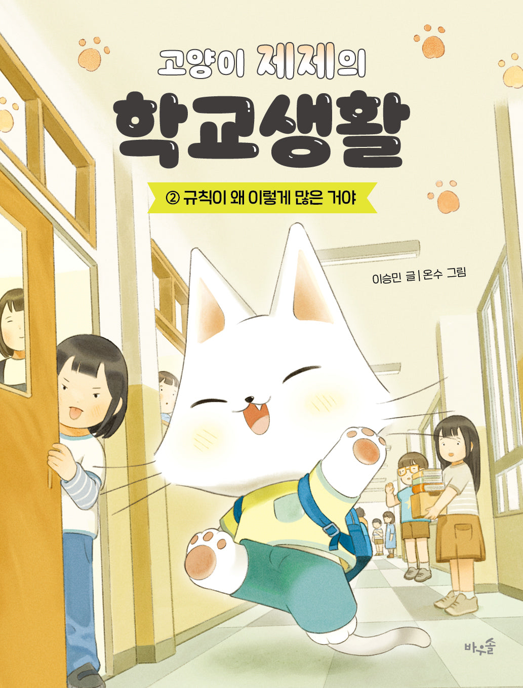 고양이 제제의 학교생활 2: 규칙이 왜 이렇게 많은 거야