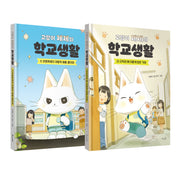 고양이 제제의 학교생활 1~2권 세트(전2권)
