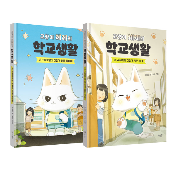 고양이 제제의 학교생활 1~2권 세트(전2권)