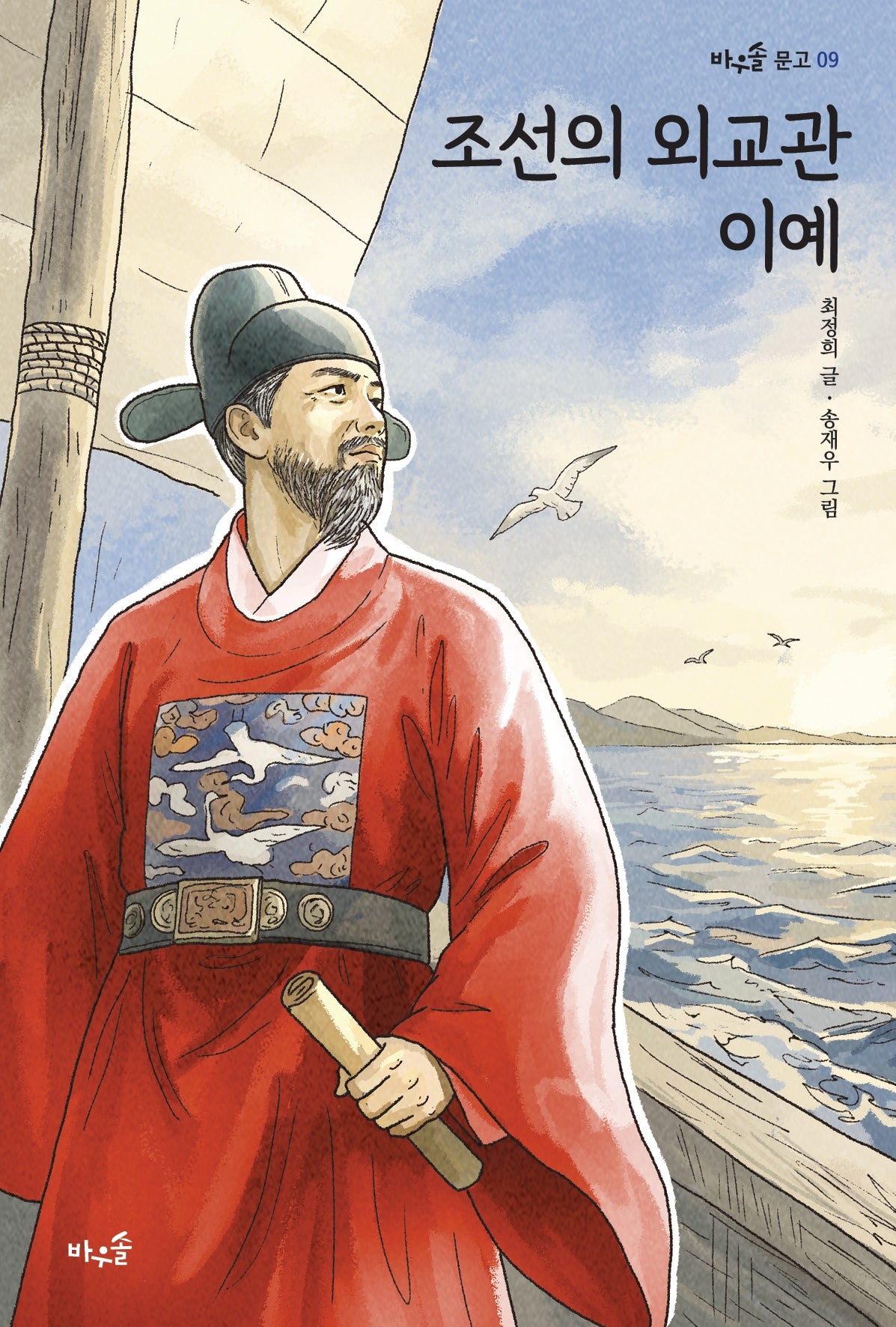 조선의 외교관 이예(바우솔 문고 9)
