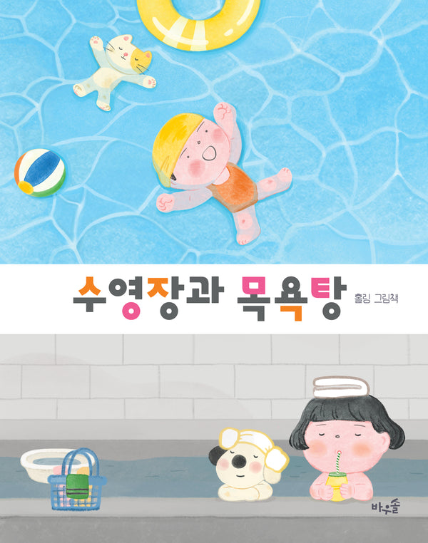 수영장과 목욕탕(빅북)