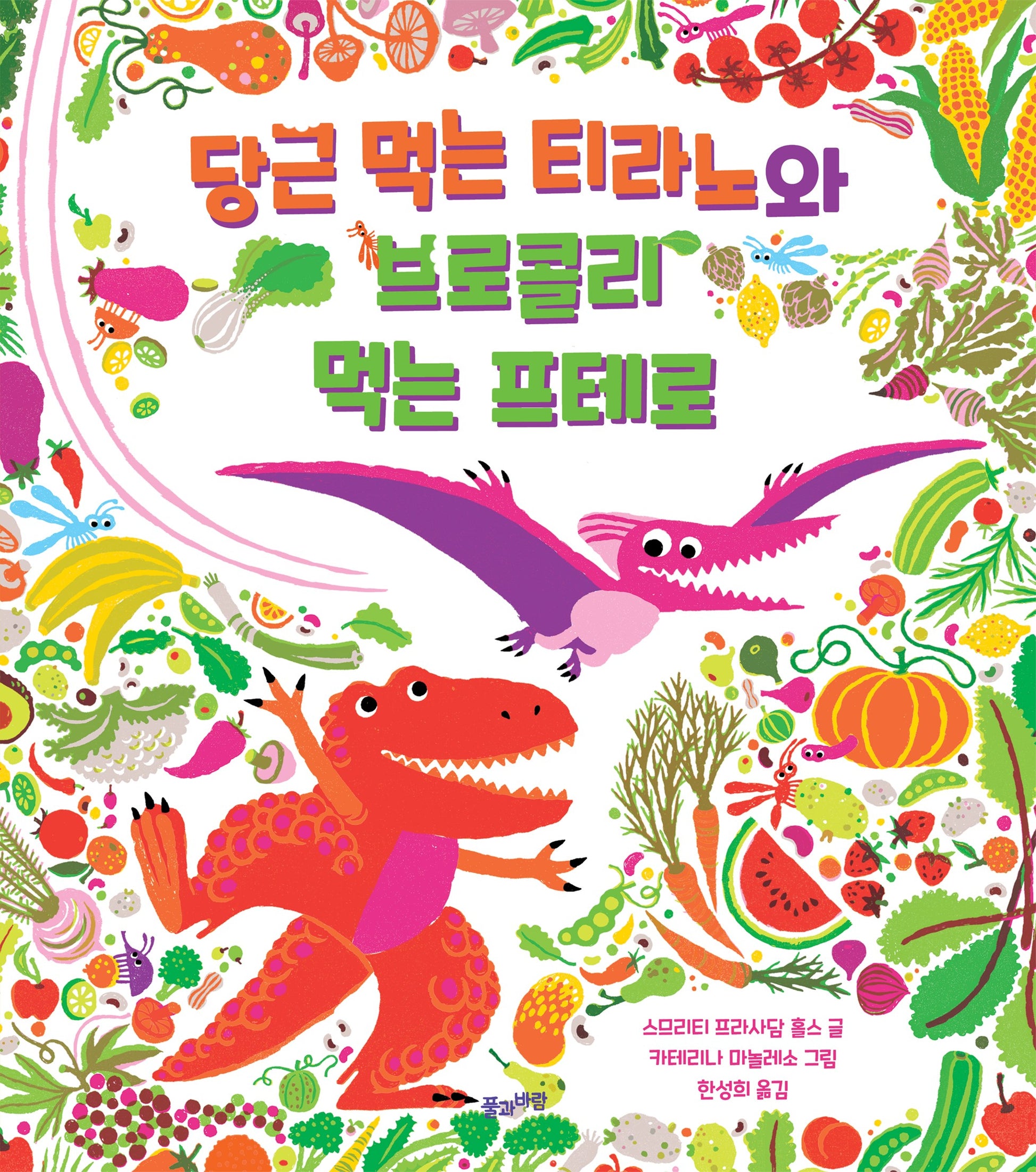 당근 먹는 티라노와 브로콜리 먹는 프테로 (빅북)
