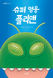 슈퍼영웅 플리맨