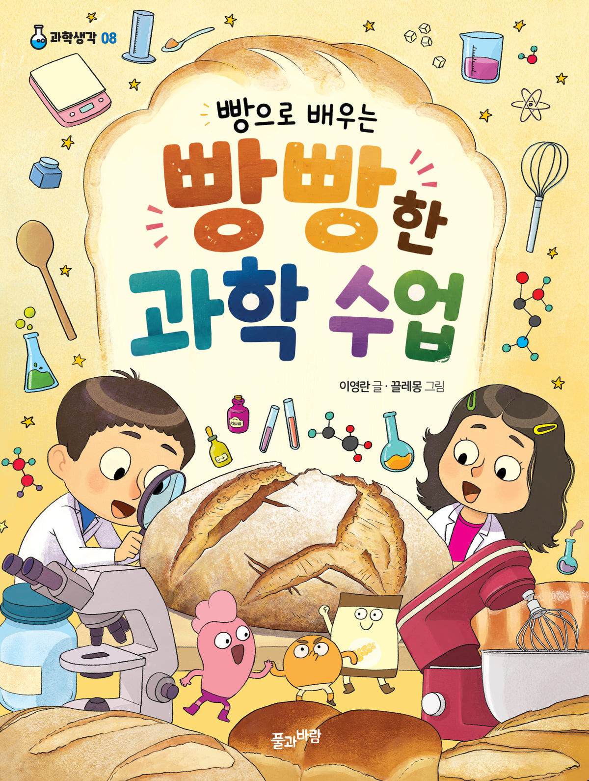 빵으로 배우는 빵빵한 과학 수업(과학생각 8)