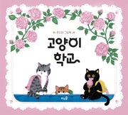 고양이 학교(양장본 Hardcover)