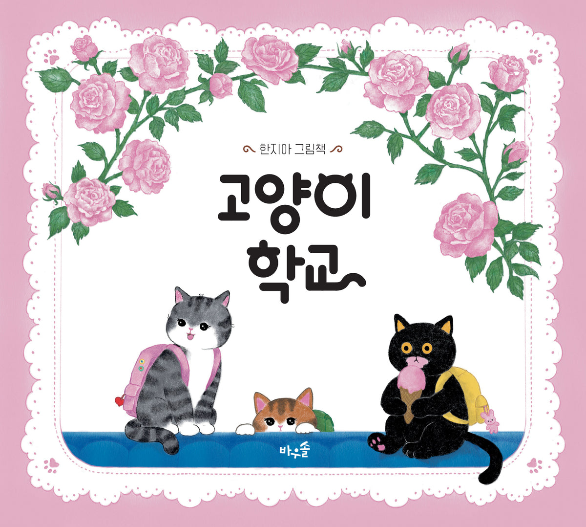 고양이 학교(양장본 Hardcover)