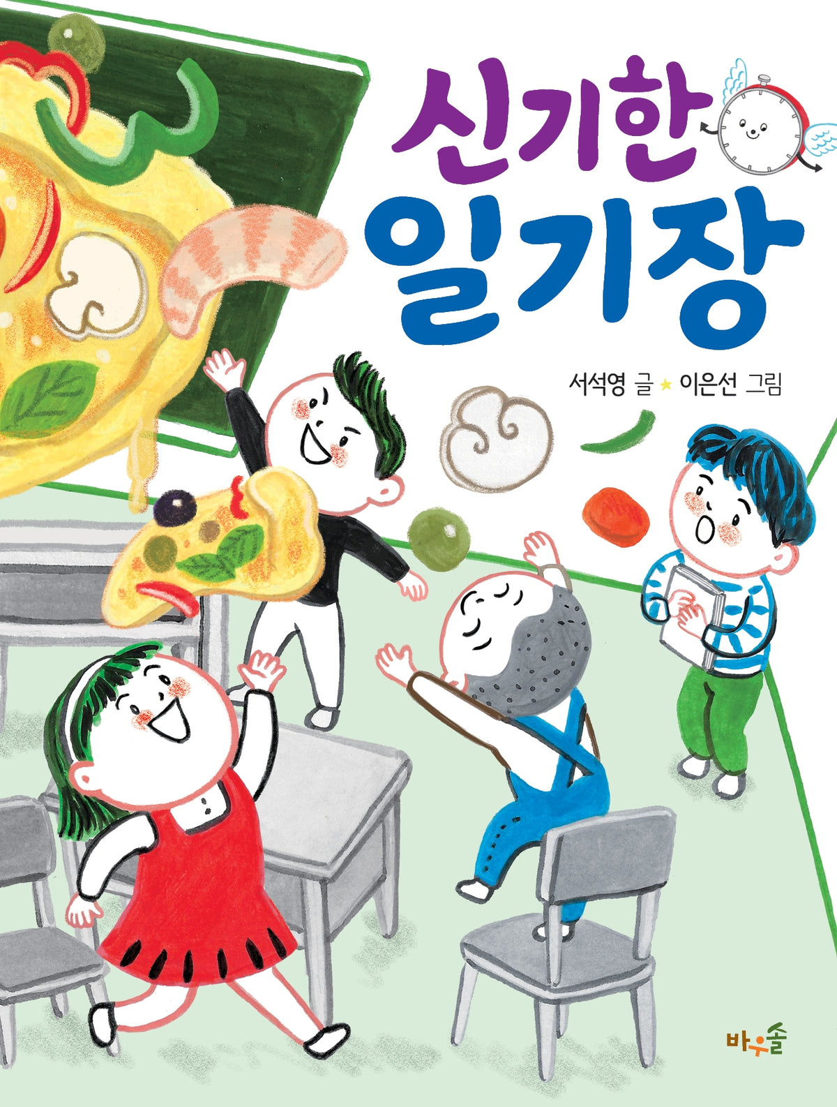 신기한 일기장