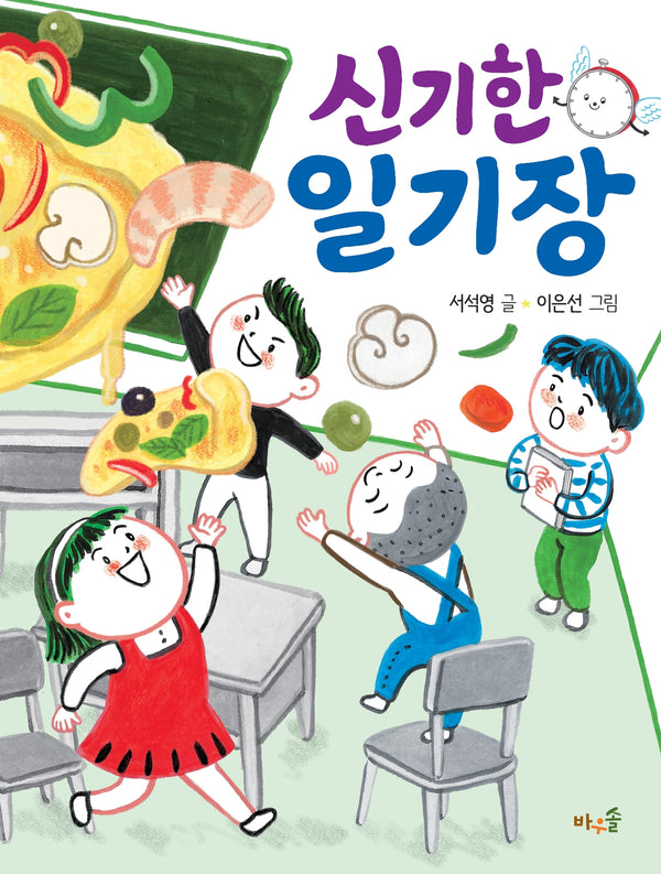 신기한 일기장
