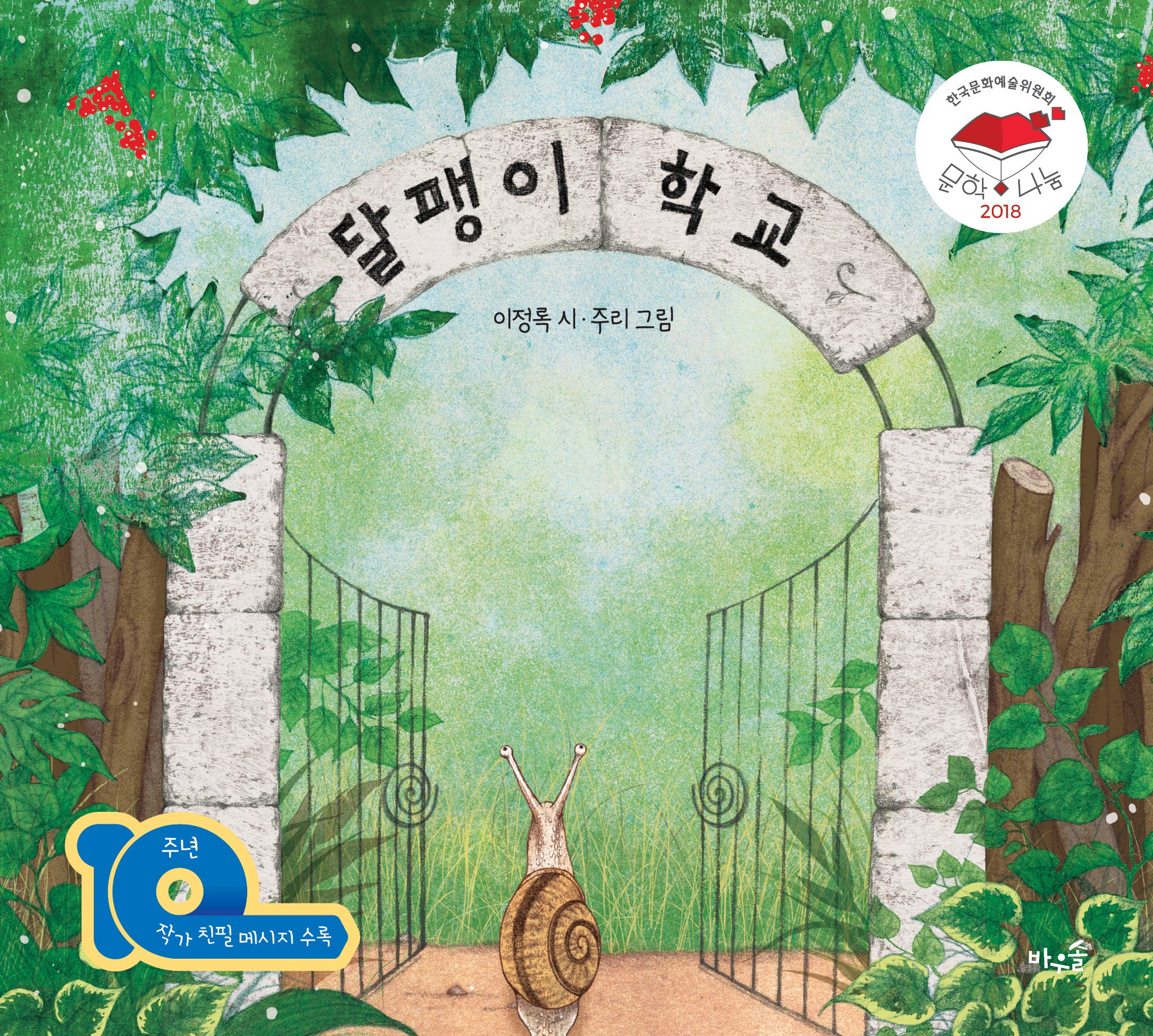 달팽이 학교(개정판)(양장본 Hardcover)