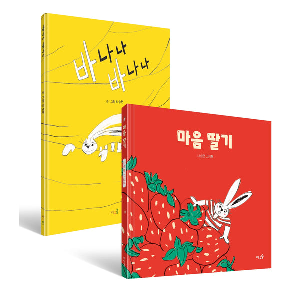 마음 딸기+바나나 바나나 세트(양장본 Hardcover)(전2권)