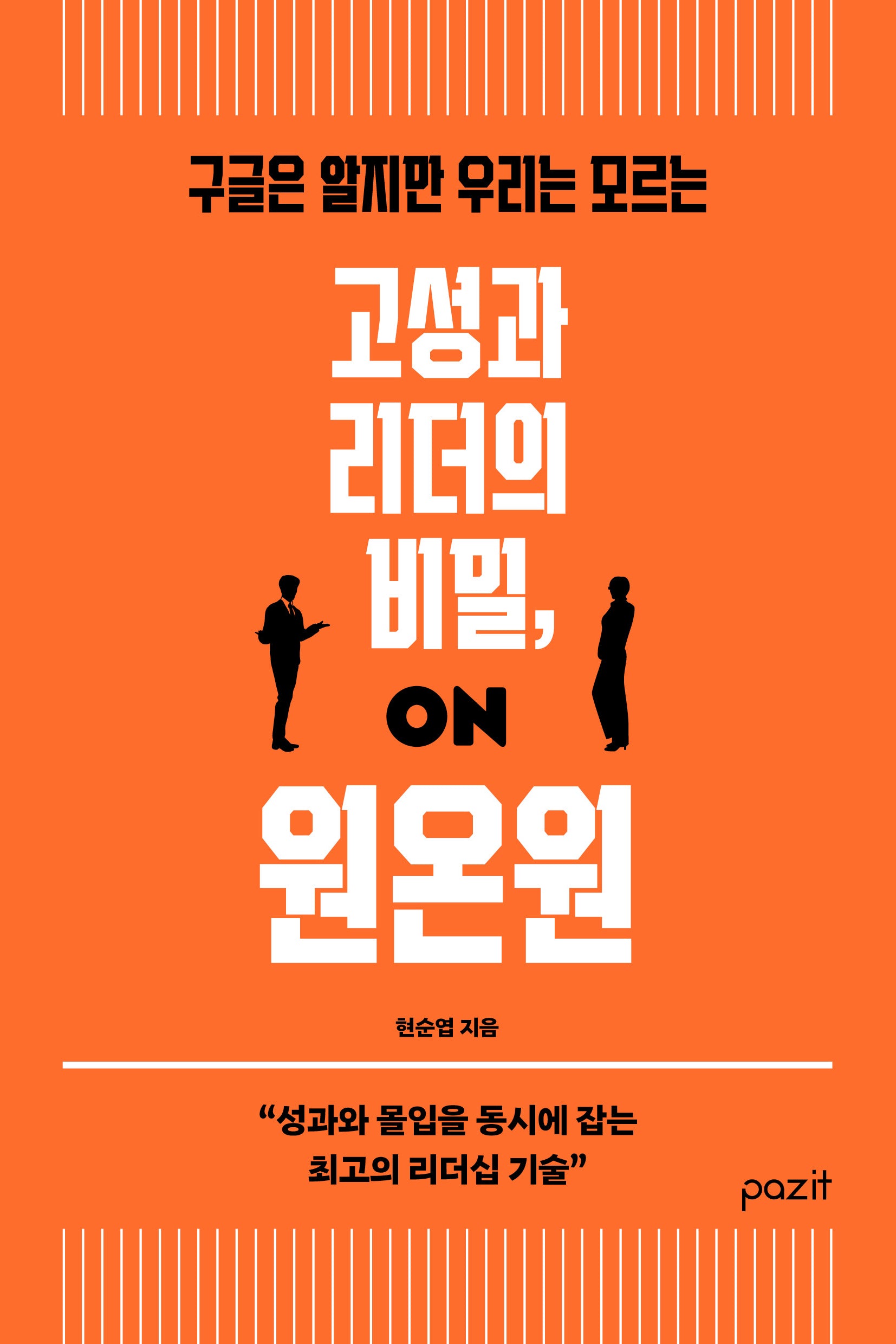 고성과 리더의 비밀, 원온원(구글은 알지만 우리는 모르는)