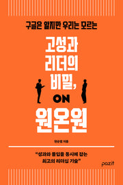 고성과 리더의 비밀, 원온원(구글은 알지만 우리는 모르는)