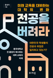 전공을 버려라