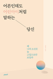 어른인데도 어린아이처럼 말하는 당신
